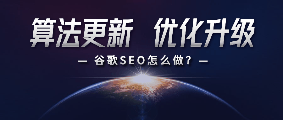 2020算法更新，如何做好谷歌seo搜索优化？