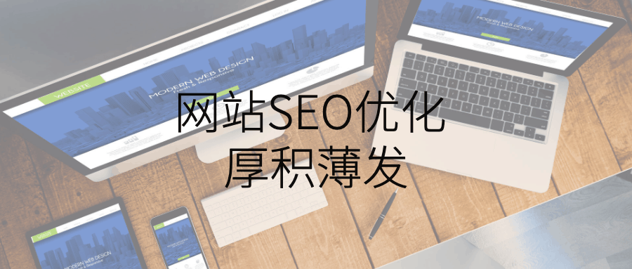 网站SEO优化——厚积薄发