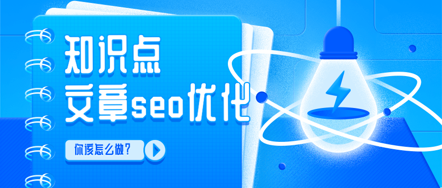知识来了！聊一聊文章seo优化那些事