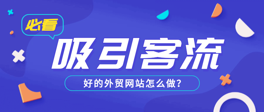 好的外贸网站都是这样吸引客流的，你还不学起来？