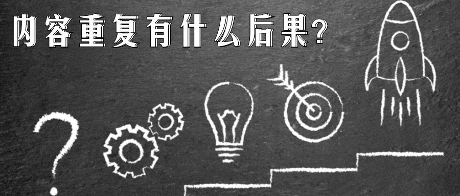 谷歌站内seo—内容重复有什么后果?
