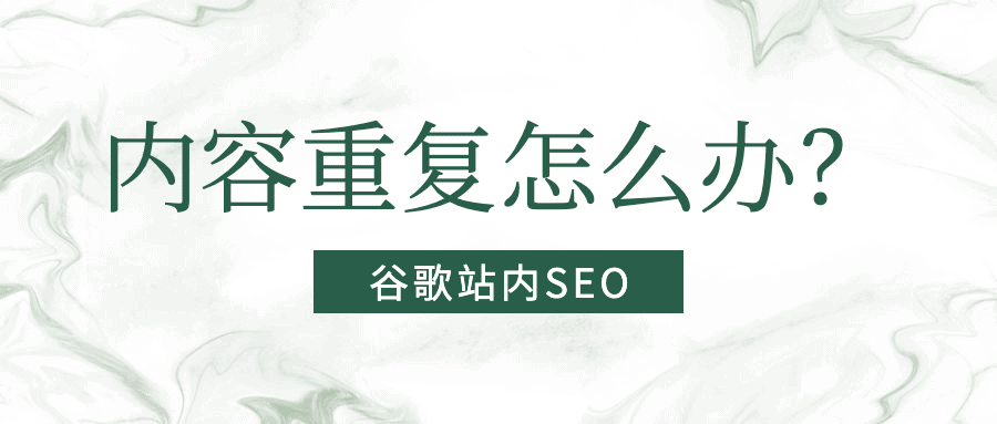 谷歌站内seo—内容重复怎么办？