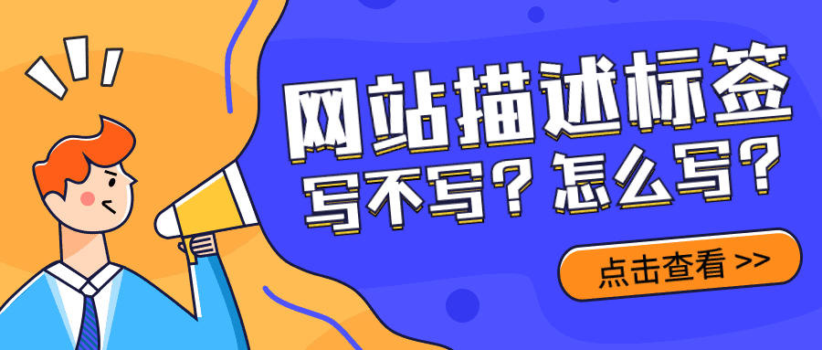 网站描述标签的写法不同，效果相差十万八千里！