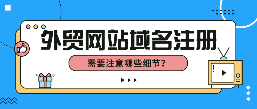 外贸网站域名注册需要注意哪些细节？