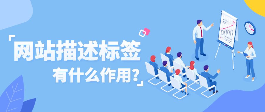 网站描述标签有什么作用?