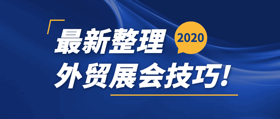 掌握外贸展会技巧，订单量增加55%