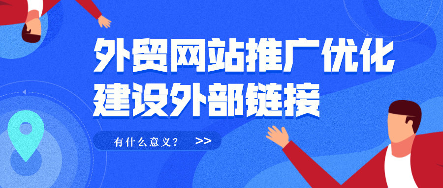 建设外部链接对外贸网站推广优化有什么意义？