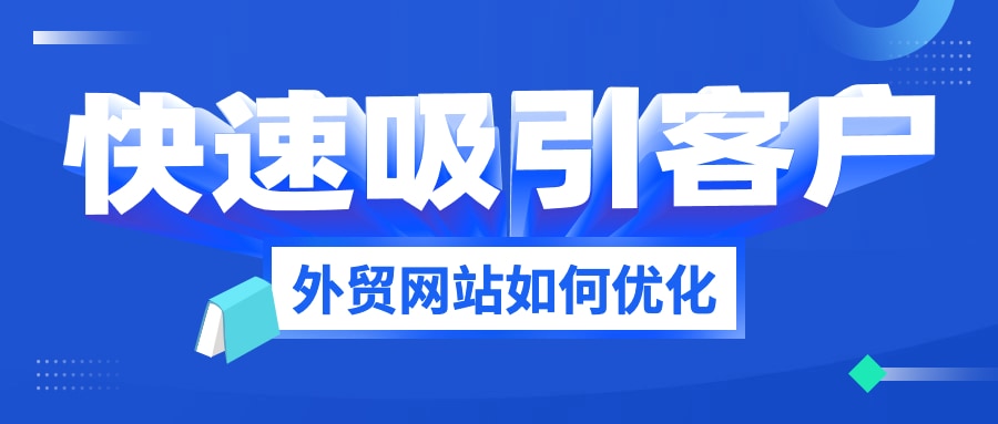 外贸网站如何优化可以快速吸引用户？