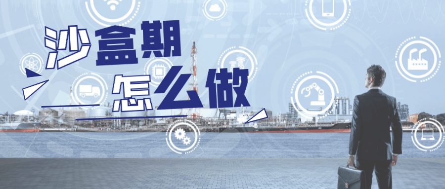 处于沙盒期应该怎么办?