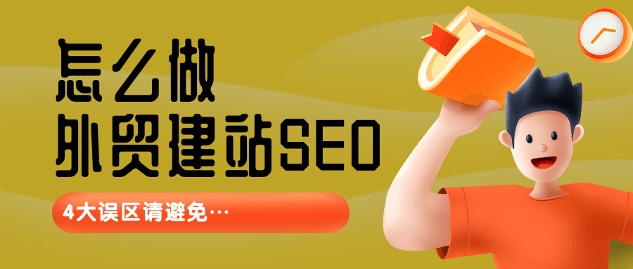 外贸建站seo需要怎么做？请避免4大误区