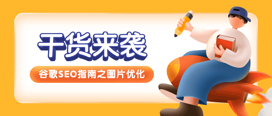 干货来袭！谷歌SEO指南之图片优化技巧