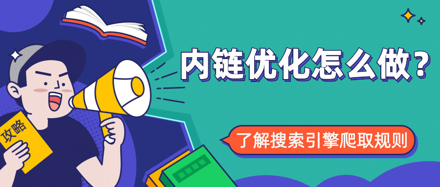 内链优化怎么做？这才是你要的攻略