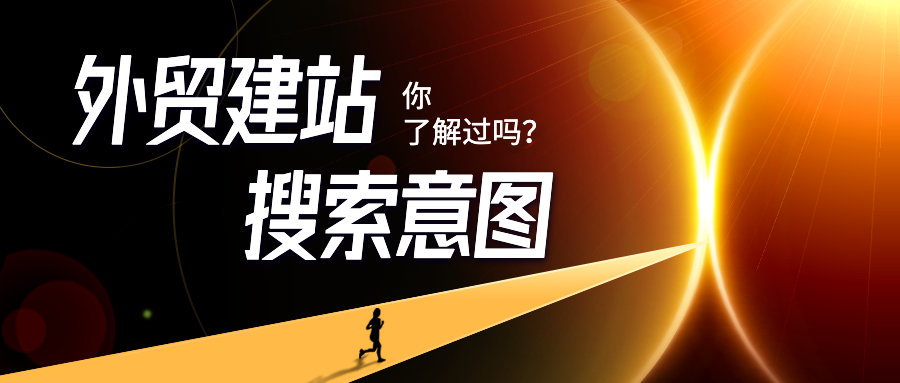 做外贸建站之前，你了解过用户的搜索意图吗？