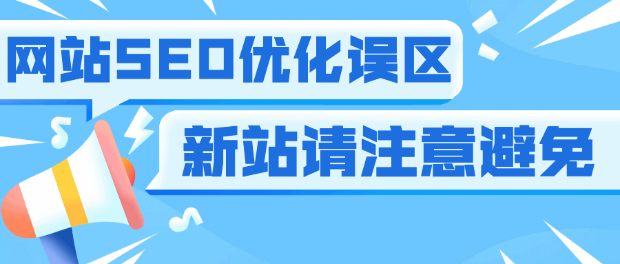 新站注意—以下网站SEO优化误区请避免