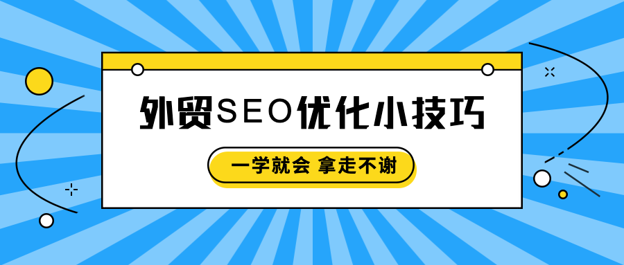 外贸SEO优化小技巧