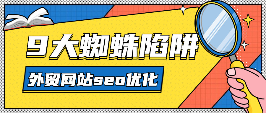 外贸网站seo优化不得不知的9大蜘蛛陷阱