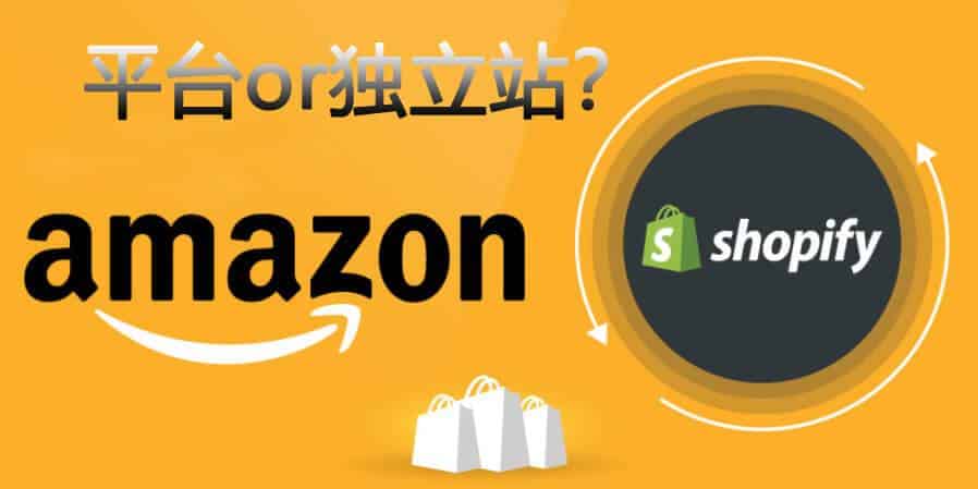 选择跨境电商平台还是外贸独立站搭建？