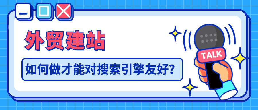 外贸建站如何做才能设计出对搜索引擎友好的页面？