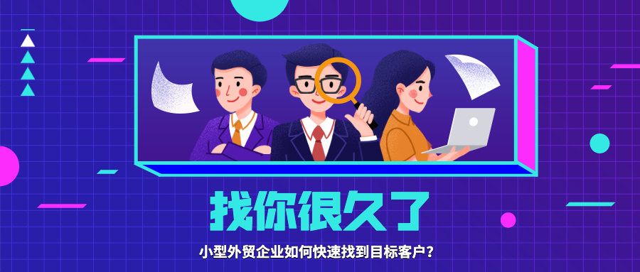 小型外贸企业如何快速找到目标客户？