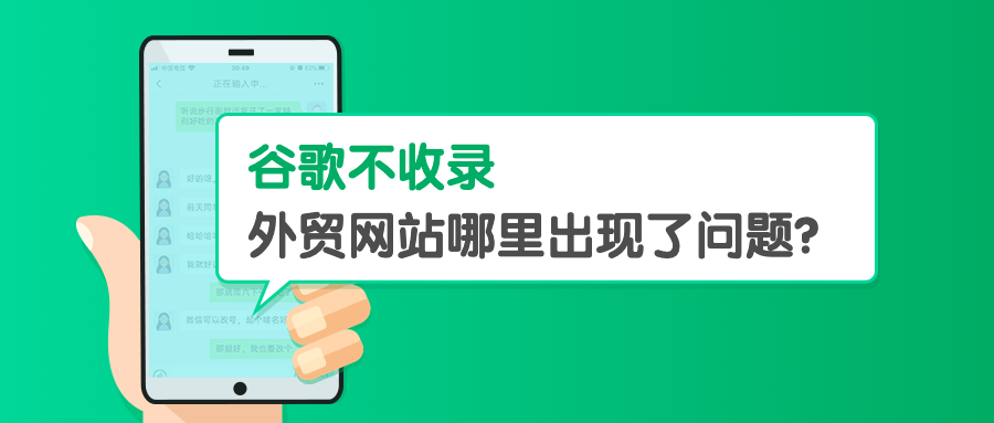 谷歌不收录，外贸网站建设哪里出现了问题？
