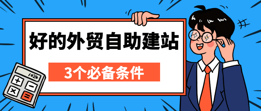 好的外贸自助建站应该具备的3大条件