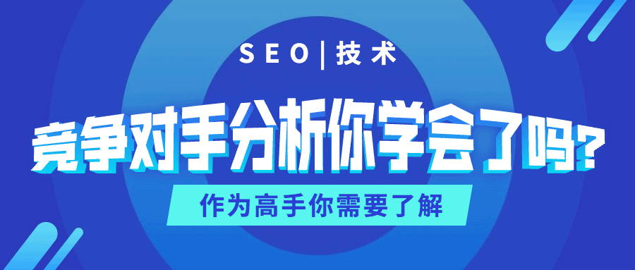 seo审查清单之竞争对手分析篇