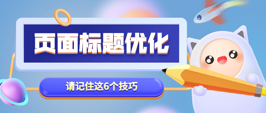 页面标题优化怎么做？请记住这6点