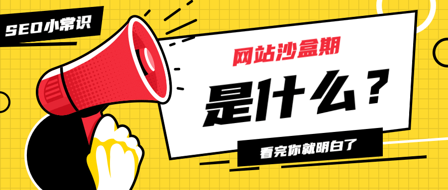 SEO小常识 | 网站沙盒期是什么？