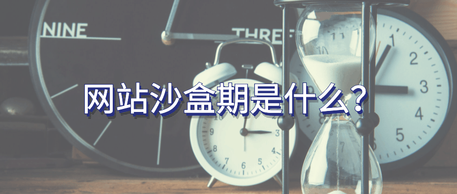 什么是网站沙盒期?