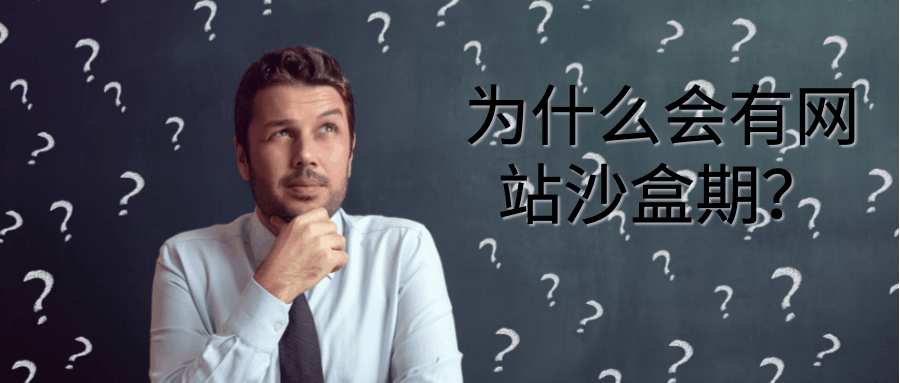 为什么会有网站沙盒期?