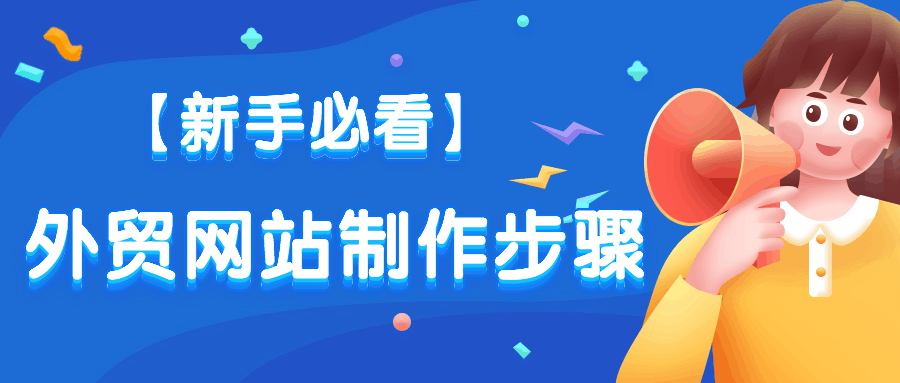 【新手必看】手把手教你快速完成外贸网站制作