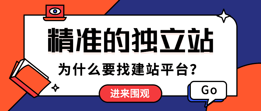 为什么要找精准的独立站建设平台？