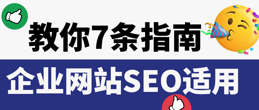 企业网站seo的7条实用指南