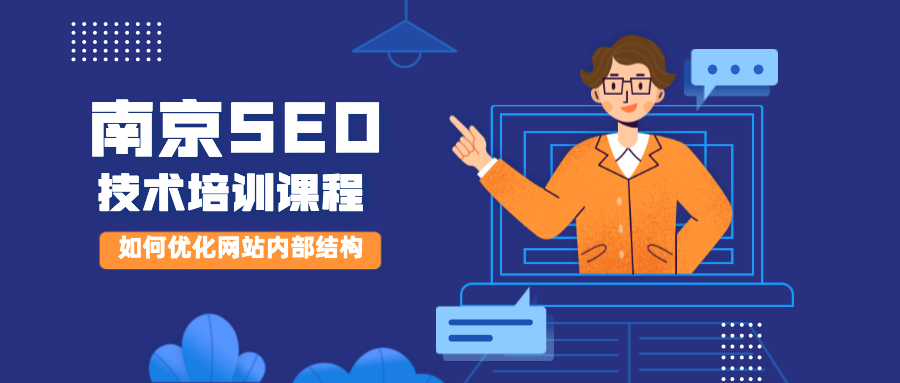 南京seo技术培训课程