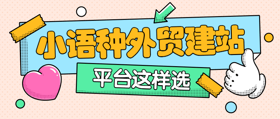 小语种外贸建站平台这样选