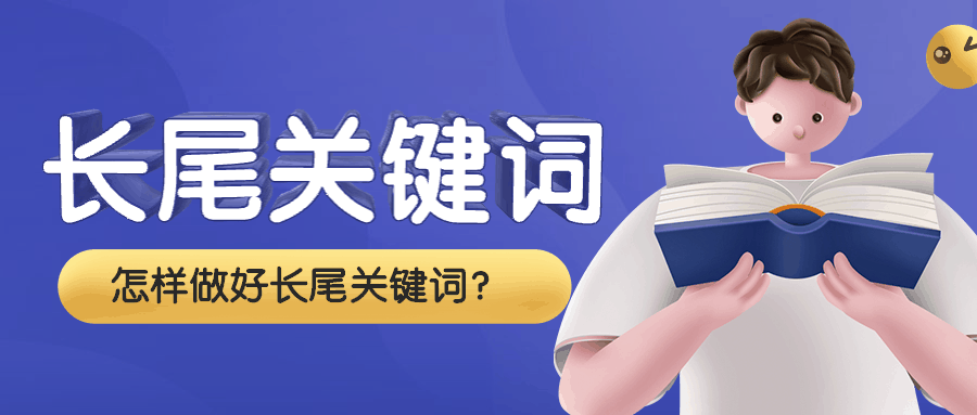 怎样做好长尾关键词？