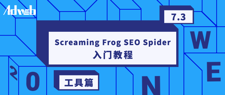 尖叫青蛙Screaming Frog SEO Spider 入门教程