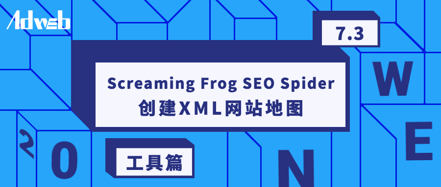 如何使用尖叫青蛙Screaming Frog SEO Spider 创建XML网站地图