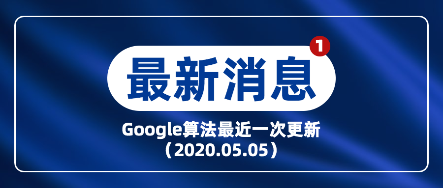 Google算法最近一次更新（2020.05.05）