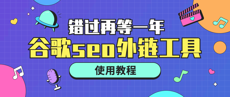 谷歌seo外链工具使用教程