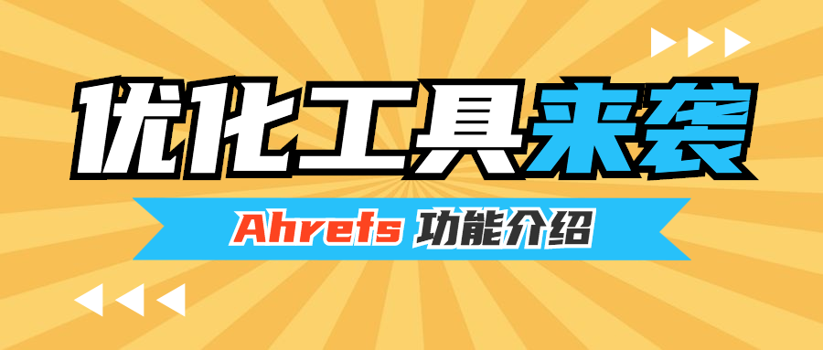 谷歌优化工具 ahrefs 功能介绍
