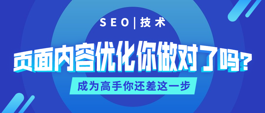 页面内容优化你做对了吗