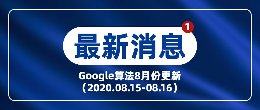 8月份谷歌seo算法更新（2020.08.15-08.16）