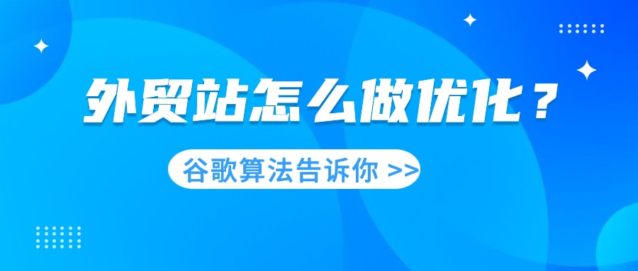 外贸站怎么做优化？先看看谷歌算法是怎么说的