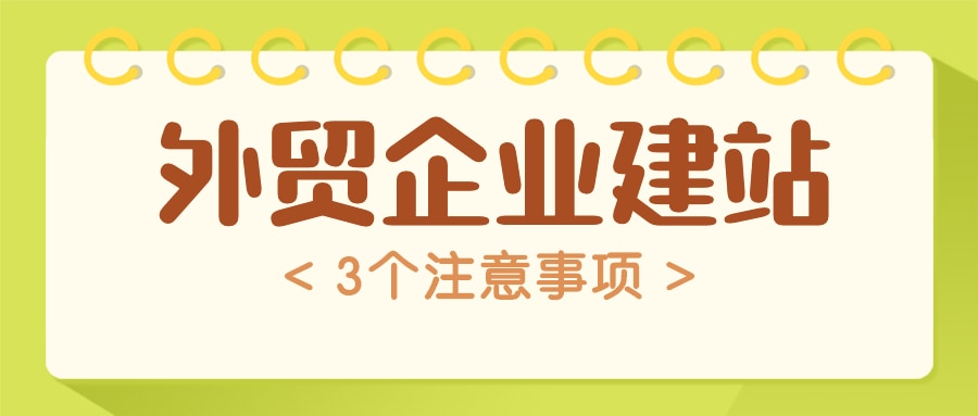 外贸企业建站前的3个注意事项