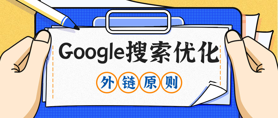 聊一聊Google搜索优化的外链挑选原则