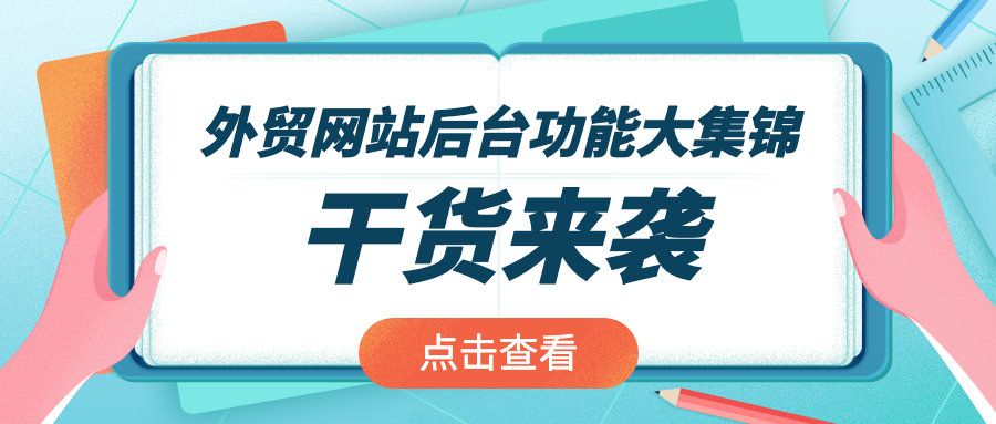 干货来袭！外贸网站后台功能大集锦