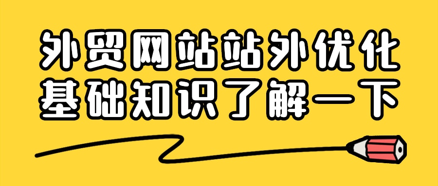 关于外贸网站站外优化，你需要了解的基础知识！