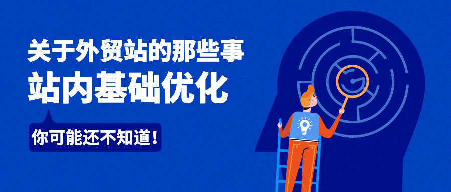 关于外贸站的站内基础优化，你可能还不知道！