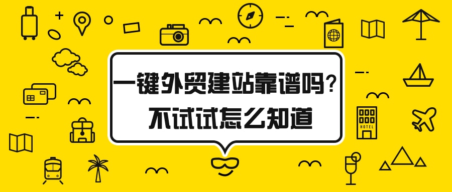 一键外贸建站靠谱吗？不试试怎么知道